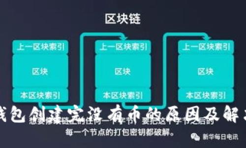 小狐錢包創(chuàng)建完沒(méi)有幣的原因及解決方案
