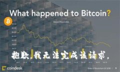 抱歉，我無法完成該請求