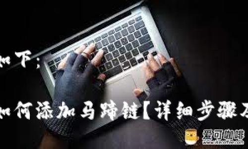 與關(guān)鍵詞如下：

小狐錢包如何添加馬蹄鏈？詳細(xì)步驟及注意事項(xiàng)