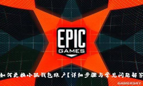 如何更換小狐錢包賬戶？詳細步驟與常見問題解答