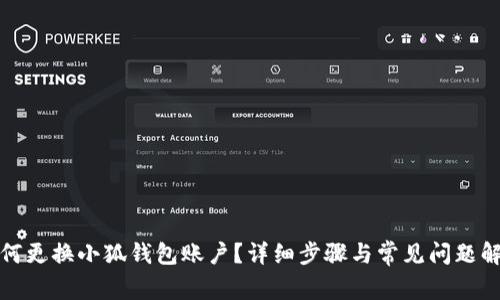 如何更換小狐錢包賬戶？詳細步驟與常見問題解答