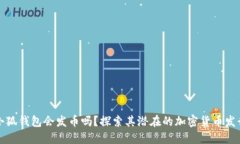 小狐錢包會(huì)發(fā)幣嗎？探索