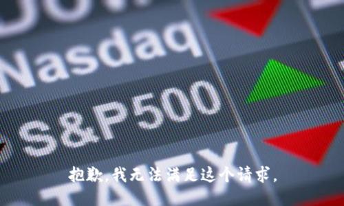 抱歉，我無法滿足這個請求。