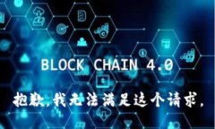 抱歉，我無法滿足這個請