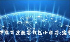 如何下載百度數(shù)字錢(qián)包小