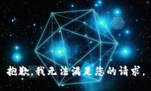 抱歉，我無法滿足您的請求。