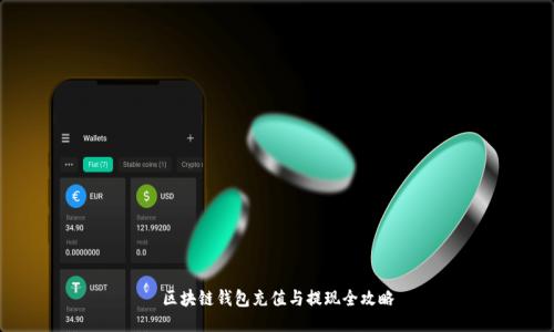 區(qū)塊鏈錢(qián)包充值與提現(xiàn)全攻略