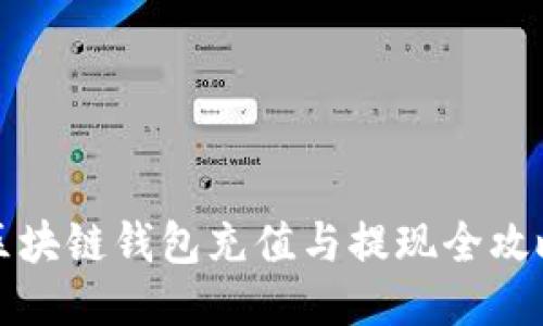 區(qū)塊鏈錢(qián)包充值與提現(xiàn)全攻略