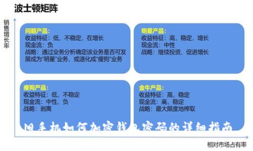舊手機(jī)如何加密錢(qián)包密碼的詳細(xì)指南
