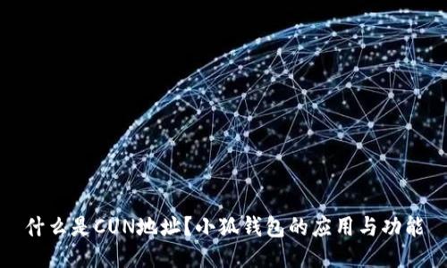 什么是CUN地址？小狐錢包的應(yīng)用與功能