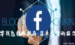 OK數(shù)字錢包轉(zhuǎn)賬指南：簡單