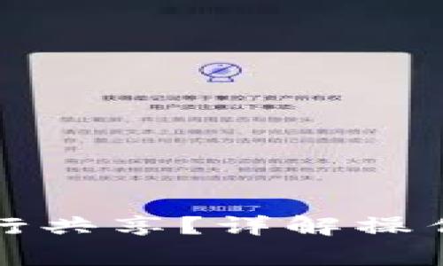 小狐錢包如何進(jìn)行共享？詳解操作步驟與注意事項(xiàng)