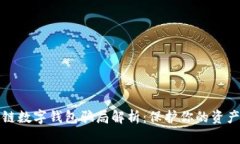 區(qū)塊鏈數(shù)字錢包騙局解析