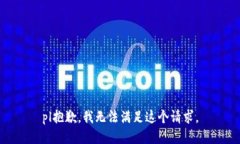 pl抱歉，我無法滿足這個請