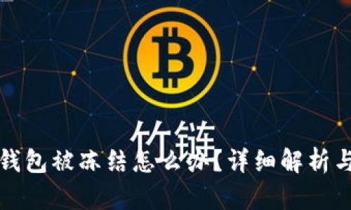 郵政數(shù)字錢包被凍結(jié)怎么辦？詳細(xì)解析與解決方案