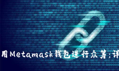 如何利用Metamask錢包進行眾籌：詳細指南
