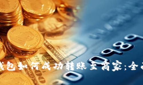 數(shù)字錢包如何成功轉(zhuǎn)賬至商家：全面指南