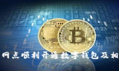 如何在建行網(wǎng)點(diǎn)順利開(kāi)通