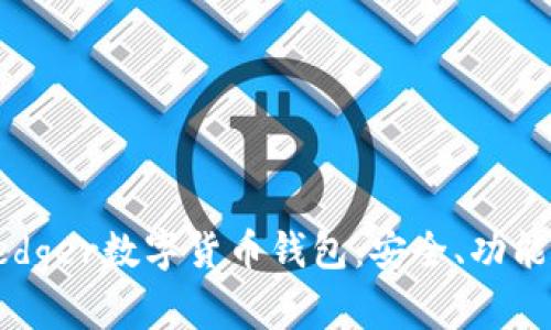 詳解Ledger數(shù)字貨幣錢包：安全、功能與前景