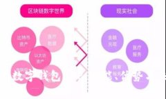 全面解析數(shù)字錢(qián)包APP：功