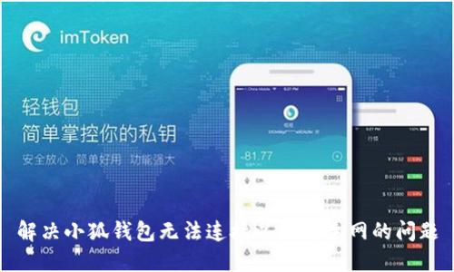 解決小狐錢包無法連接以太坊主網(wǎng)的問題