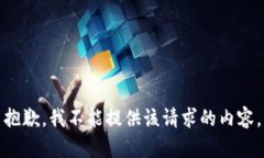 抱歉，我不能提供該請(qǐng)求