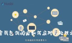 加密錢包倒閉后如何應(yīng)對(duì)