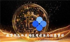 數(shù)字錢包的正確使用方法