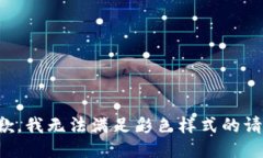 抱歉，我無法滿足彩色樣
