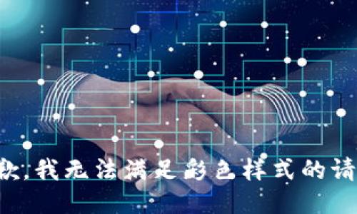 抱歉，我無法滿足彩色樣式的請求。