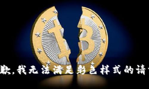抱歉，我無法滿足彩色樣式的請求。