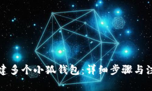 如何創(chuàng)建多個小狐錢包：詳細步驟與注意事項