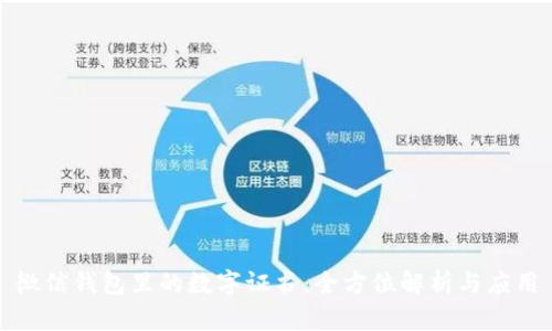 微信錢包里的數(shù)字證書：全方位解析與應用
