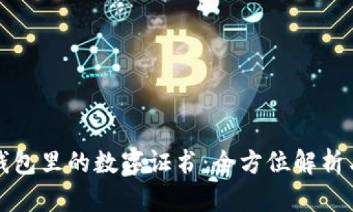微信錢包里的數(shù)字證書：全方位解析與應用