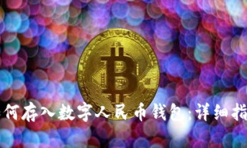 如何存入數(shù)字人民幣錢包：詳細(xì)指南
