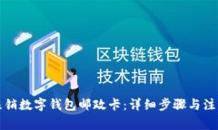 如何注銷數(shù)字錢包郵政卡