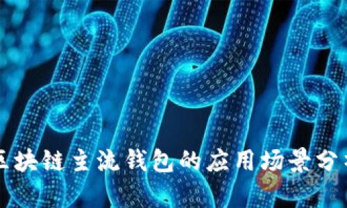 區(qū)塊鏈主流錢包的應(yīng)用場景分析