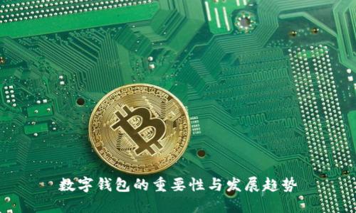 數(shù)字錢包的重要性與發(fā)展趨勢