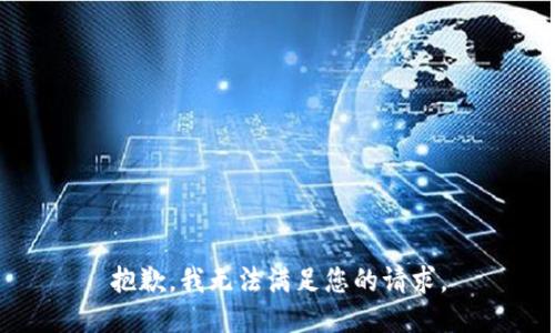 抱歉，我無法滿足您的請求。
