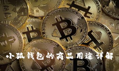 小狐錢包的商品用途詳解