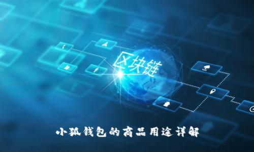 小狐錢包的商品用途詳解