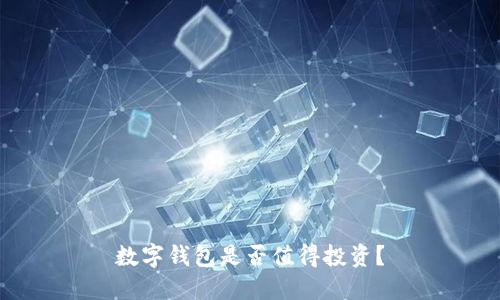 數(shù)字錢包是否值得投資？