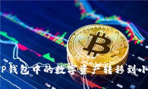 如何將TP錢包中的數(shù)字資產(chǎn)轉(zhuǎn)移到小狐錢包？