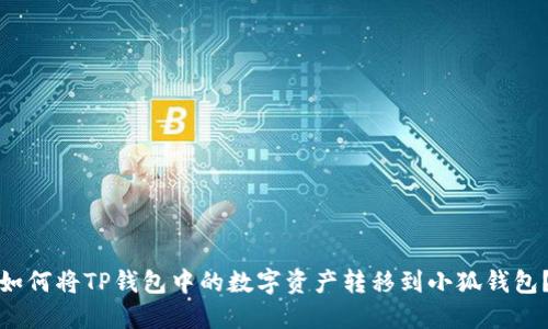 如何將TP錢包中的數(shù)字資產(chǎn)轉(zhuǎn)移到小狐錢包？