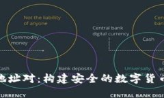數(shù)字錢(qián)包地址對(duì)：構(gòu)建安