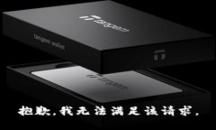 抱歉，我無(wú)法滿(mǎn)足該請(qǐng)求