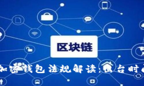 FinCEN加密錢包法規(guī)解讀：出臺時(shí)間與影響