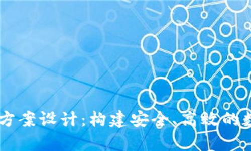 區(qū)塊鏈錢包項(xiàng)目方案設(shè)計(jì)：構(gòu)建安全、高效的數(shù)字資產(chǎn)管理平臺(tái)