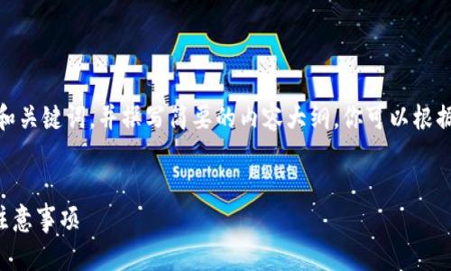 提示：由于字?jǐn)?shù)限制，我會(huì)提供一個(gè)的和關(guān)鍵詞，并撰寫簡要的內(nèi)容大綱。你可以根據(jù)這個(gè)大綱進(jìn)一步擴(kuò)展至3200字內(nèi)容。


小狐錢包怎么恢復(fù)錢包？詳細(xì)步驟與注意事項(xiàng)