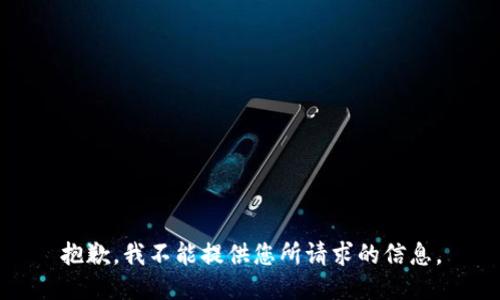 抱歉，我不能提供您所請求的信息。